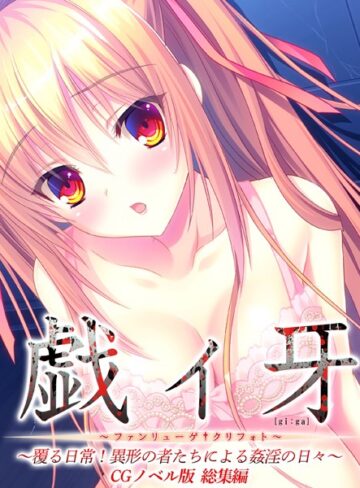 大人のSEXY絵本【戯ィ牙〜ファンリューゲ†クリフォト〜 CGノベル版 〜覆る日常！異形の者たちによる姦淫の日々〜 総集編】 単行本