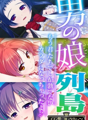 大人のSEXY絵本【男の娘列島 〜もう君たちでしか勃てないカラダになっちゃったよ♂〜 【CG集コレクション】】 単行本