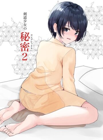 Happiness【剣道少女の秘密（コンプレックス）（単話）】 単話