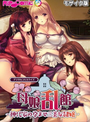 BENETTY【母娘乱館 デジタルコミカライズ 〜神代家の孕ませ三美女隷嬢〜 モザイク版】 単行本