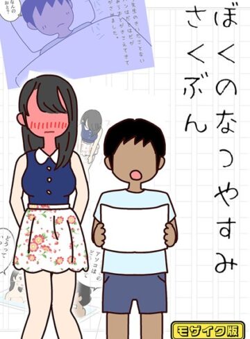 よい子ブックス【ぼくのなつやすみさくぶん モザイク版】 単行本