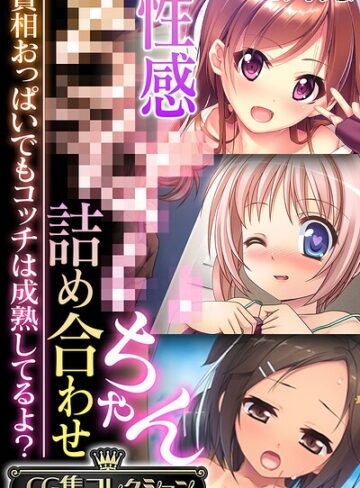 大人のSEXY絵本【性感●●●●ちゃん詰め合わせ 〜貧相おっぱいでもコッチは成熟してるよ？〜【CG集コレクション】 モザイク版】 フルカラー