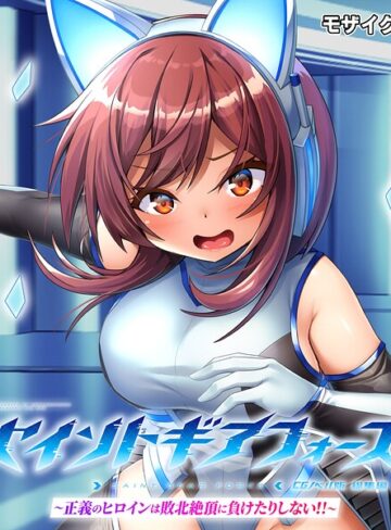 大人のSEXY絵本【セイントギアフォース 総集編 〜正義のヒロインは敗北絶頂に負けたりしない！！〜 CGノベル版 モザイク版】 フルカラー