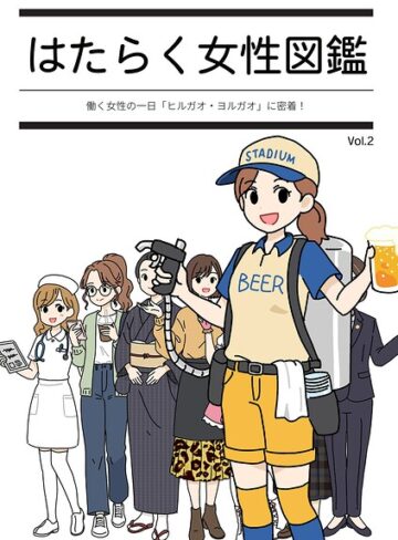 よい子ブックス【はたらく女性図鑑】 単行本