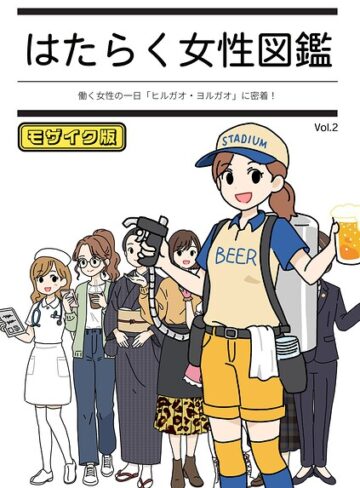 よい子ブックス【はたらく女性図鑑 モザイク版】 単行本