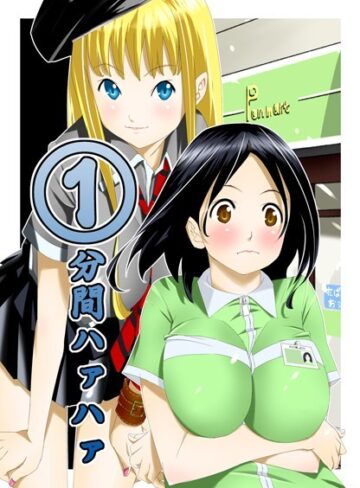 等々力秋声【1分間ハァハァ】 単行本