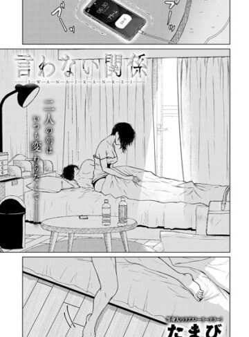 たまび【言わない関係（単話）】 単話