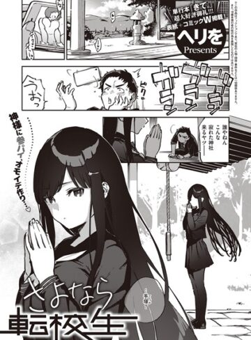 ヘリを【さよなら転校生（単話）】 単話
