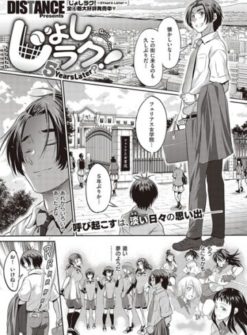 DISTANCE【じょしラク！ 〜 2 Years Later〜（単話）】 単話