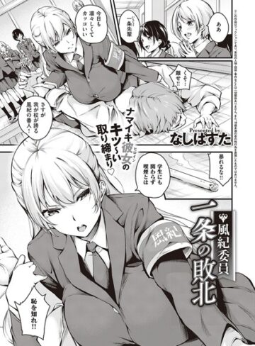 なしぱすた【風紀委員 一条の敗北（単話）】 単話