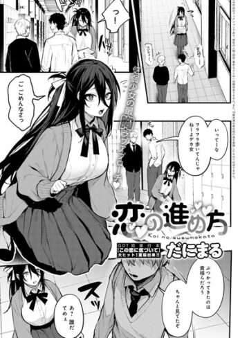 だにまる【恋の進め方（単話）】 単話