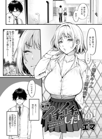 エマ【イチャイチャしたいの！（単話）】 単話