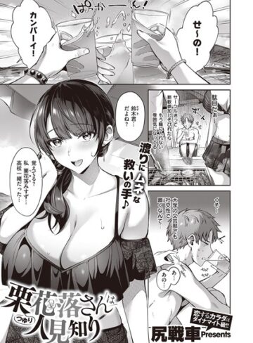 尻戦車【栗花落さんは人見知り（単話）】 単話