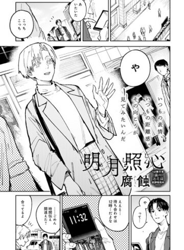 腐蝕【明月照心（単話）】 単話