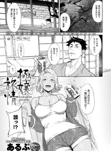 あるぷ【極嬢旅情（単話）】 単話