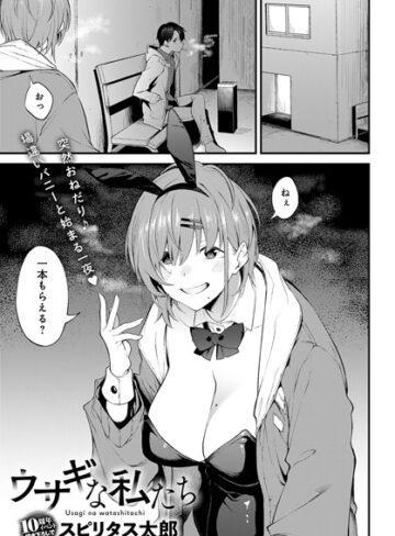 スピリタス太郎【ウサギな私たち（単話）】 単話