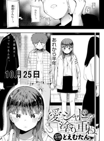 どえむたん【愛にシャドーを塗り重ね（単話）】 辱め