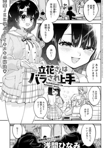 浅間ひなみ【立花さんはバラされ上手（単話）】 単話