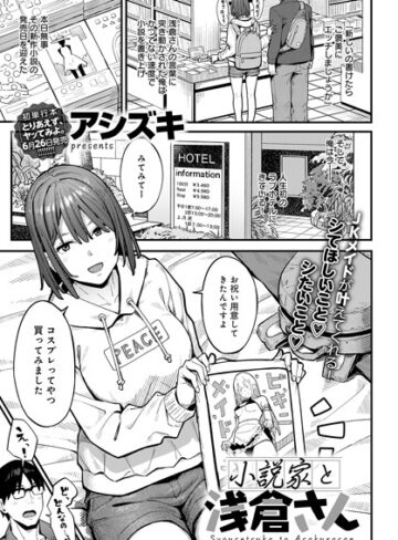 アシズキ【小説家でヤろう（単話）】 単話