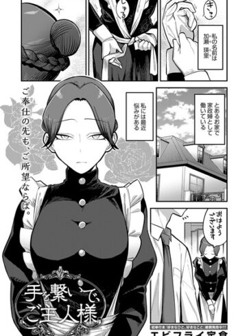 エビフライ定食【手を繋いで、ご主人様（単話）】 単話