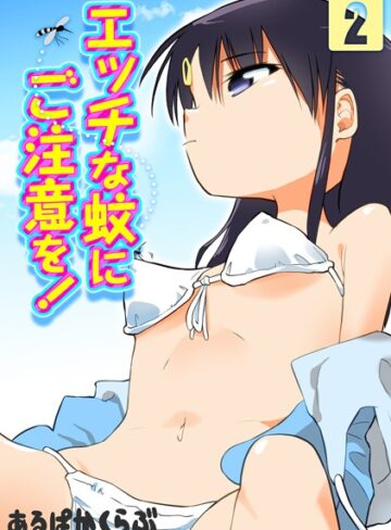 あるぱかくらぶ【エッチな蚊にご注意を！（単話）】 単話