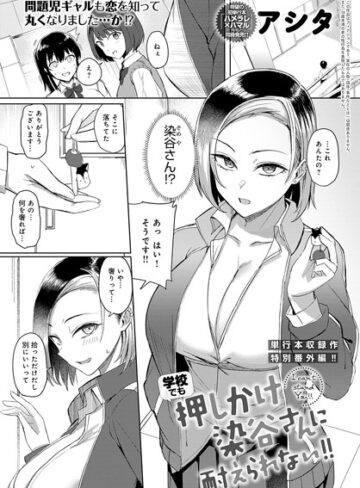 アシタ【押しかけ染谷さんに耐えられない！（単話）】 単話