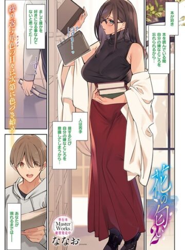 ななお【花の匂い（単話）】 単話