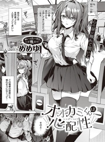 めめゆ【オオカミくんは心配性（単話）】 制服