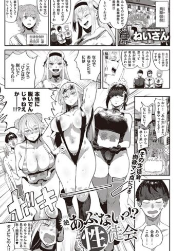 ねいさん【あぶないっ！？性徒会（単話）】 単話