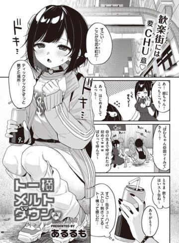 あるるも【トー横メルトダウン（単話）】 単話