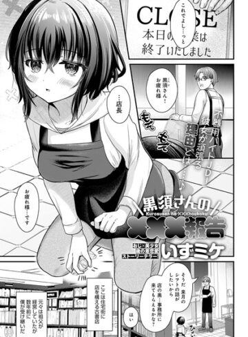 いずミケ【黒須さんの×××報告（単話）】 単話