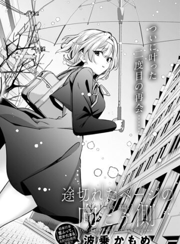 波乗かもめ【途切れたページの向こう側（単話）】 単話