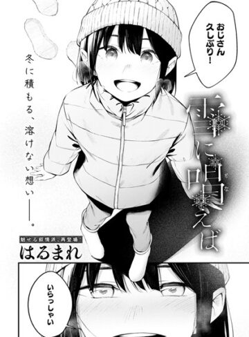 はるまれ【雪に唱えば（単話）】 単話