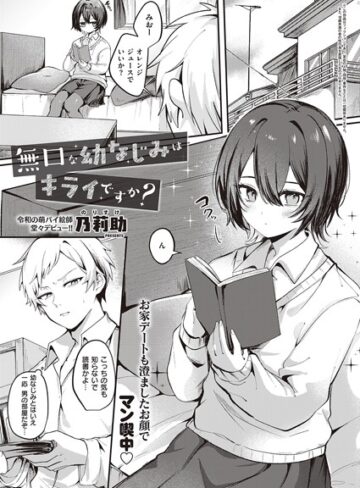 乃莉助【無口な幼なじみはキライですか？（単話）】 単話