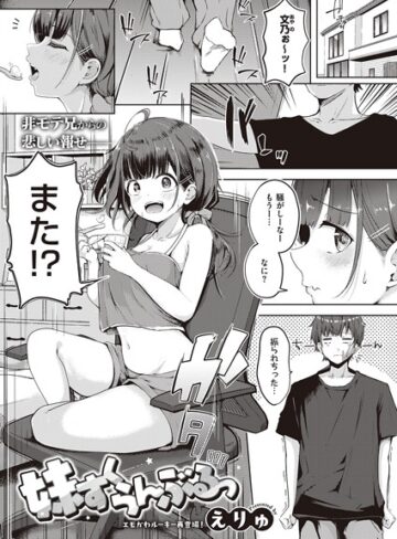 えりゅ【妹すくらんぶるっ（単話）】 単話
