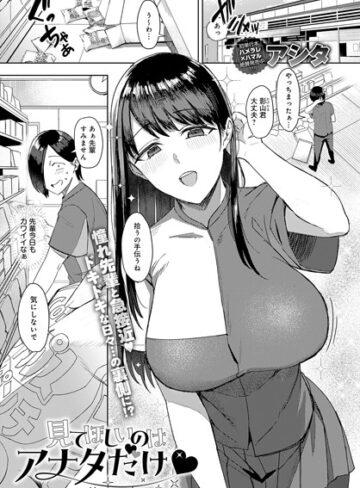 アシタ【見てほしいのはアナタだけ（単話）】 単話