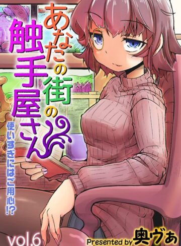 奥ヴぁ【あなたの街の触手屋さん -使いすぎにはご用心！？-（単話）】 単話