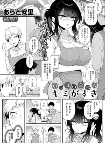 あらと安里【いっぱい食べるキミがすき（単話）】 単話
