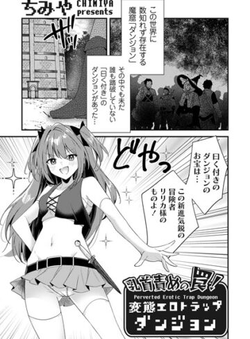 ちみや【乳首責めの罠！（単話）】 ファンタジー