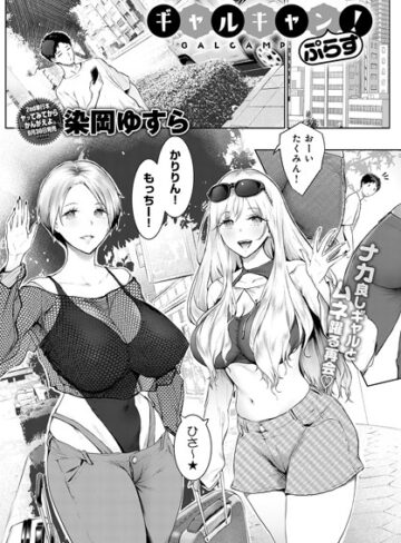 染岡ゆすら【ギャルキャン！（単話）】 単話