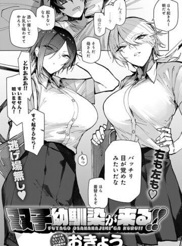 おきょう【双子幼馴染が来る！！（単話）】 単話