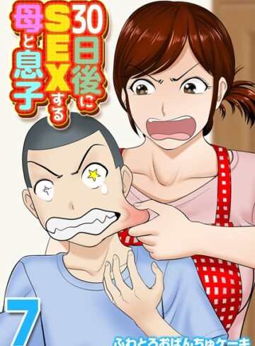 ふわとろおぱんちゅケーキ【30日後にSEXする母と息子（単話）】 単話