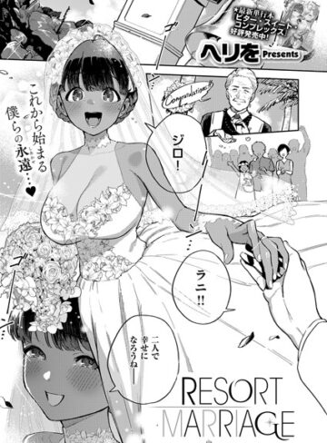 ヘリを【RESORT LOVER（単話）】 単話