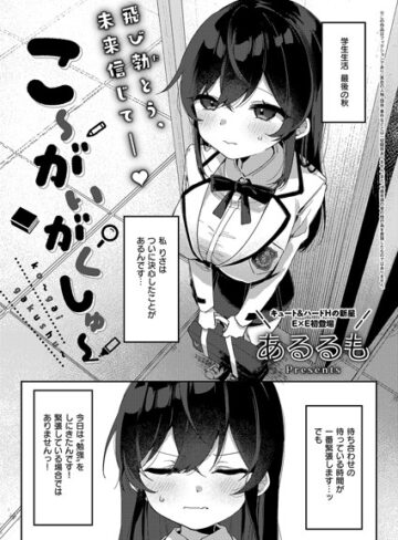 あるるも【こ〜がいがくしゅ〜（単話）】 拘束
