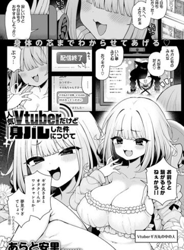 あらと安里【人気Vtuberだけど身バレした件について（単話）】 単話