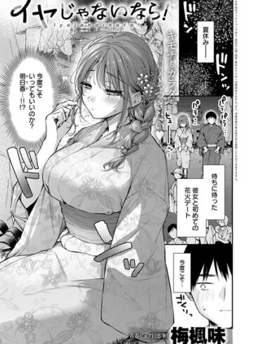梅楓味【イヤじゃないなら！（単話）】 単話