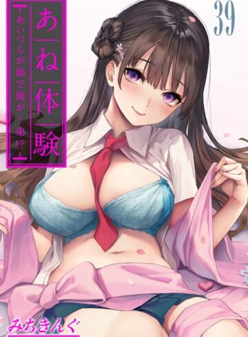 みちきんぐ【あね体験-あいつらが姉で俺が…弟！？-【タテヨミ版】】 無料作品