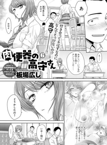 板場広し【肉便器の高守さん（単話）】 単話