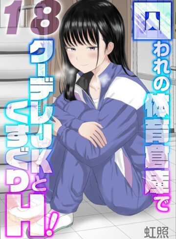 虹照【囚われの体育倉庫でクーデレJKとくすぐりH！【タテヨミ版】】 単話