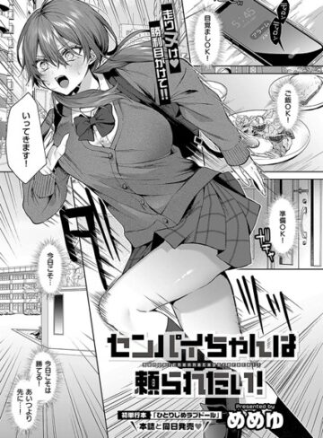めめゆ【センパイちゃんは頼られたい！（単話）】 単話